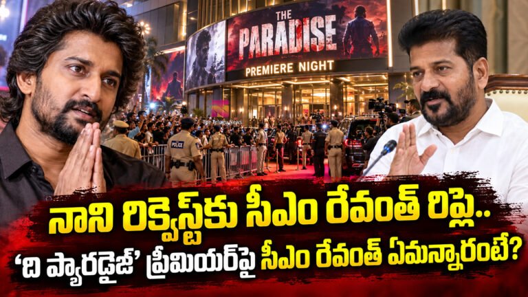 The Paradise Movie : నాని రిక్వెస్ట్కు సీఎం రేవంత్ రిప్లై.. ‘ది ప్యారడైజ్’ ప్రీమియర్పై సీఎం రేవంత్ ఏమన్నారంటే? The Paradise Movie : నాని రిక్వెస్ట్కు సీఎం రేవంత్ రిప్లై.. ‘ది ప్యారడైజ్’ ప్రీమియర్పై సీఎం రేవంత్ ఏమన్నారంటే?
