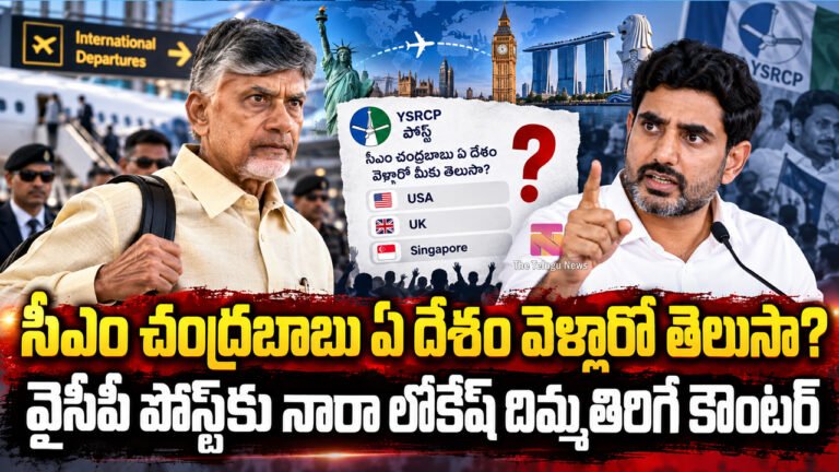 Nara Lokesh : సీఎం చంద్రబాబు ఏ దేశం వెళ్లారో తెలుసా? వైసీపీ పోస్ట్‌కు నారా లోకేష్ దిమ్మతిరిగే కౌంటర్..!
