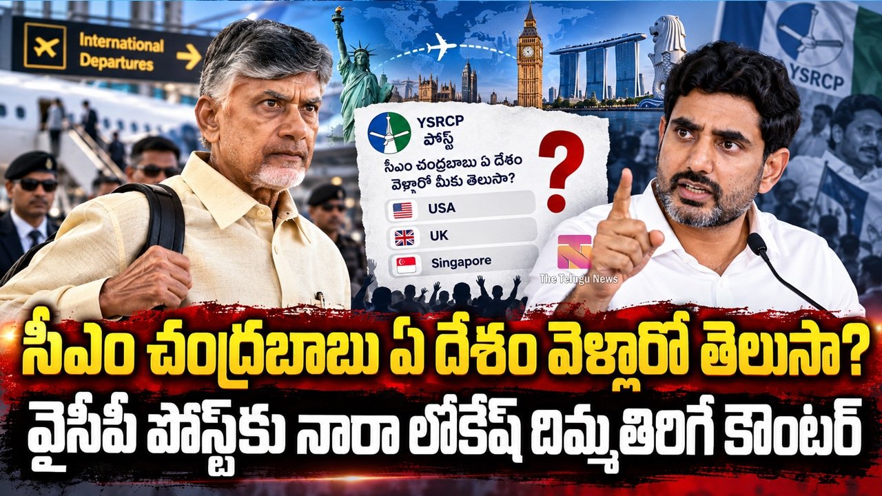 Nara Lokesh : సీఎం చంద్రబాబు ఏ దేశం వెళ్లారో తెలుసా? వైసీపీ పోస్ట్‌కు నారా లోకేష్ దిమ్మతిరిగే కౌంటర్..!