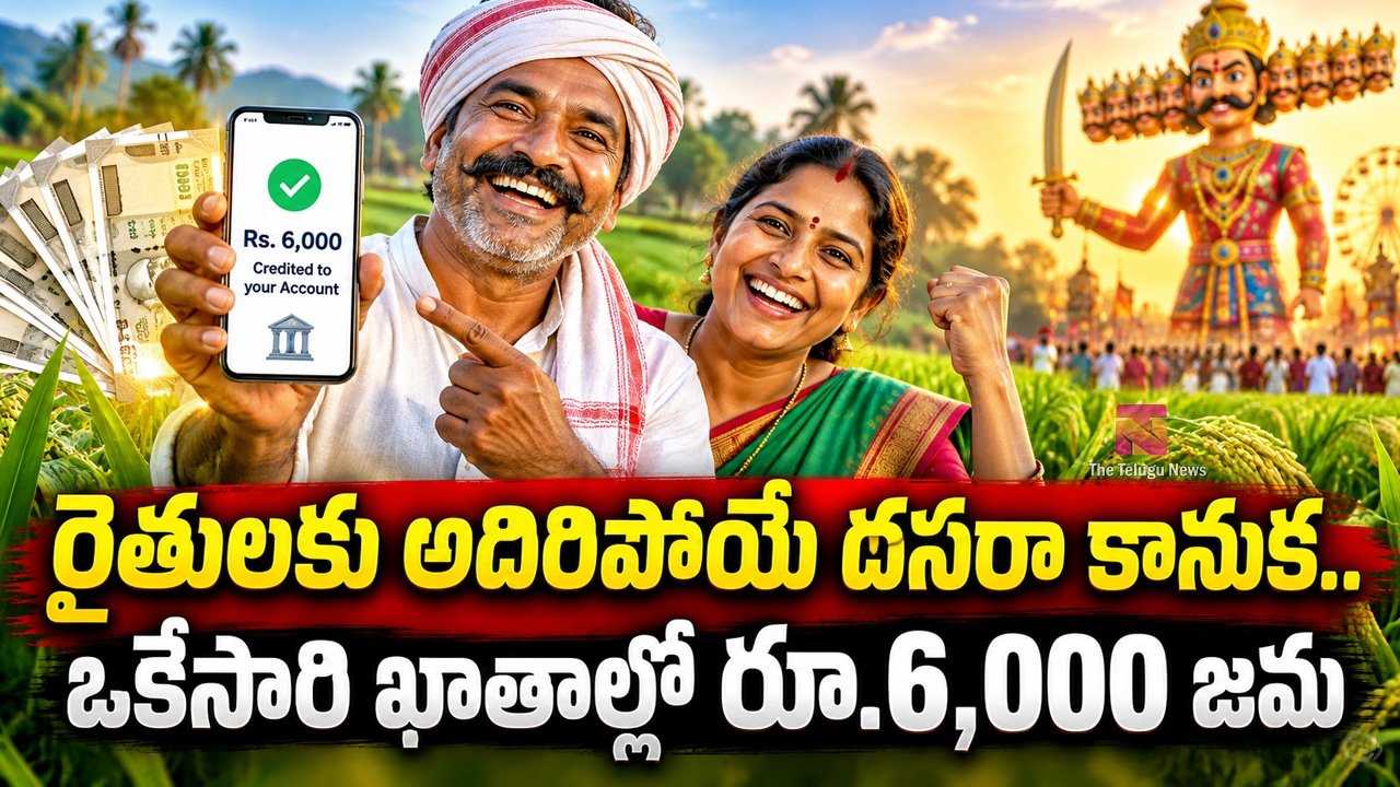 PM Kisan Annadata Sukhibhava : రైతులకు అదిరిపోయే దసరా కానుక.. ఒకేసారి ఖాతాల్లో రూ.6,000 జమ..?