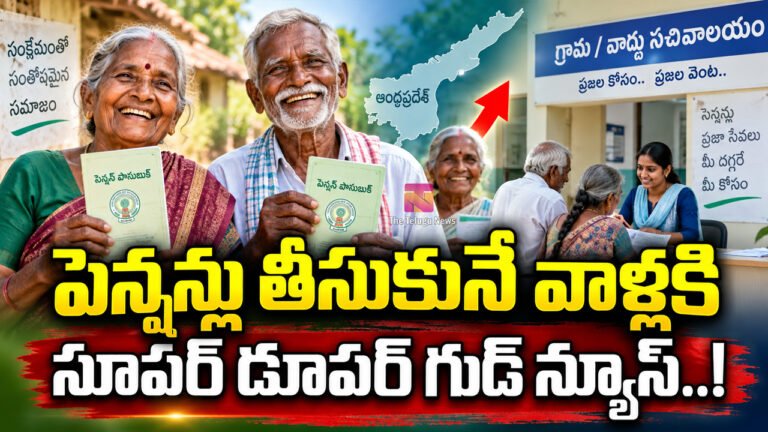 Andhra Pradesh : పెన్షన్లు తీసుకునే వాళ్లకి సూపర్ డూపర్ గుడ్ న్యూస్..!