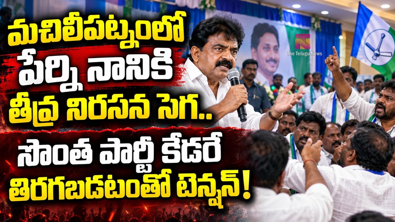 Perni Nani : మచిలీపట్నంలో పేర్ని నానికి తీవ్ర నిరసన సెగ.. సొంత పార్టీ కేడరే తిరగబడటంతో టెన్షన్!