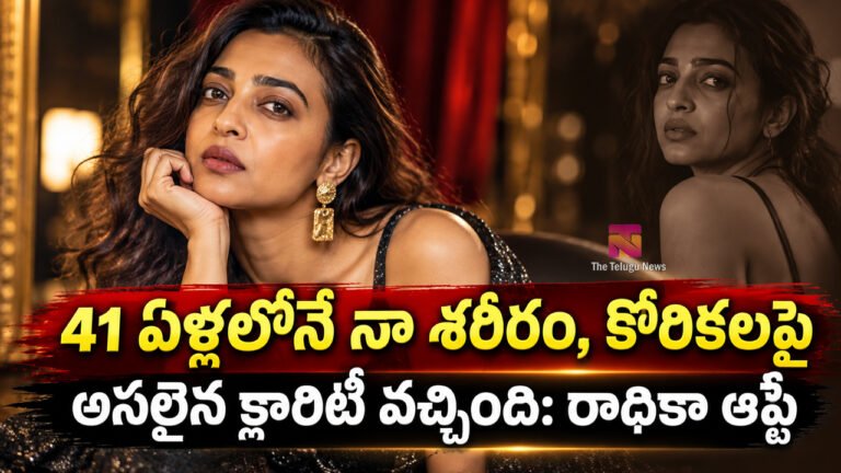 Radhika Apte : 41 ఏళ్లలోనే నా శరీరం, కోరికలపై అసలైన క్లారిటీ వచ్చింది: రాధికా ఆప్టే Radhika Apte : 41 ఏళ్లలోనే నా శరీరం, కోరికలపై అసలైన క్లారిటీ వచ్చింది: రాధికా ఆప్టే