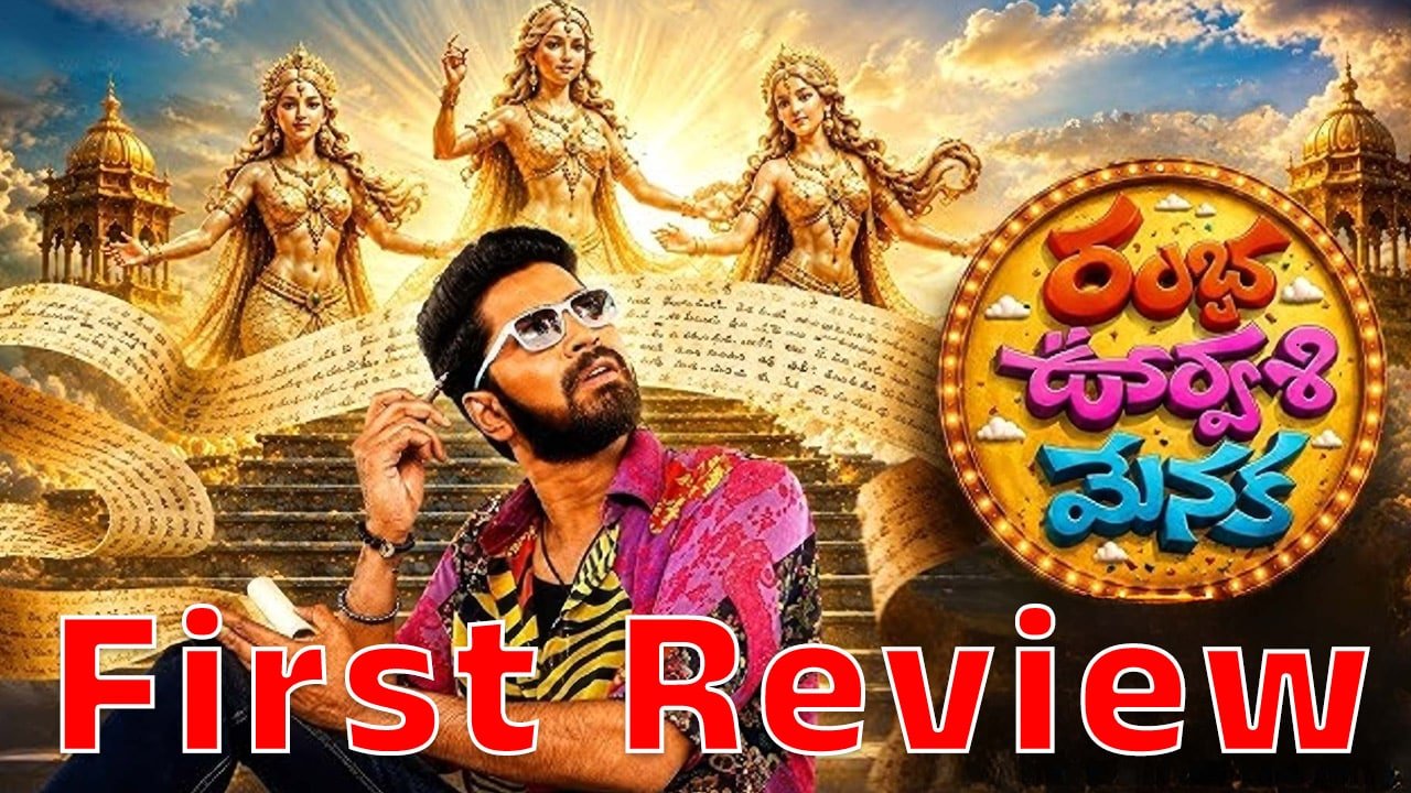 Rambha Urvasi Menaka Movie First Review : రంభ ఊర్వశి మేనక మూవీ ఫస్ట్ రివ్యూ..!