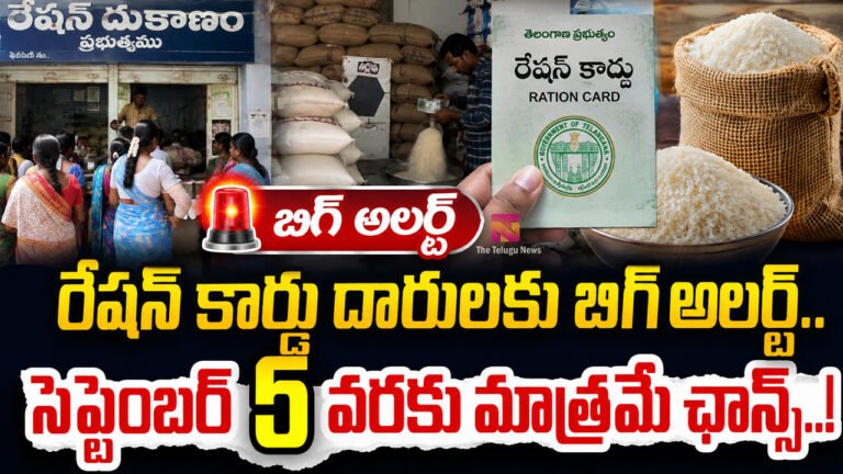 Ration Card : రేషన్ కార్డు దారులకు బిగ్ అలర్ట్.. సెప్టెంబర్ 5 వరకు మాత్రమే ఛాన్స్..! Ration Card : రేషన్ కార్డు దారులకు బిగ్ అలర్ట్.. సెప్టెంబర్ 5 వరకు మాత్రమే ఛాన్స్..!