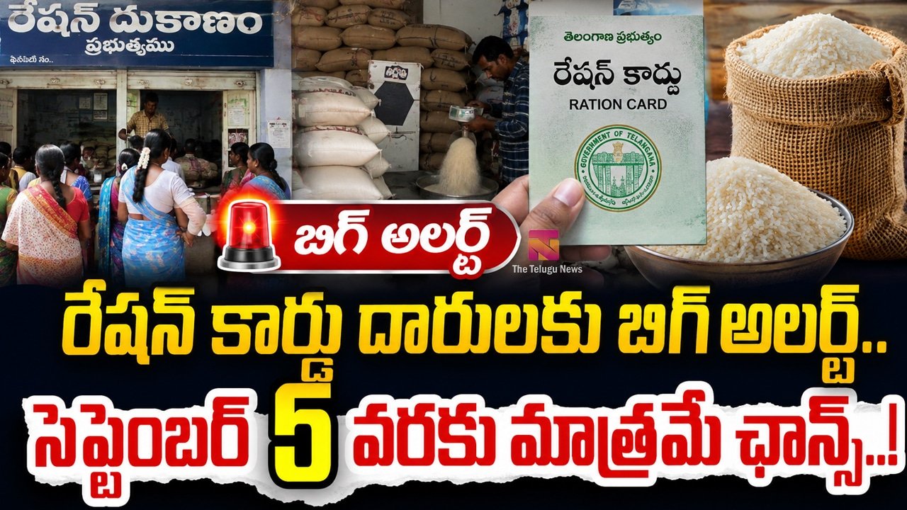 Ration Card : రేషన్ కార్డు దారులకు బిగ్ అలర్ట్.. సెప్టెంబర్ 5 వరకు మాత్రమే ఛాన్స్..!