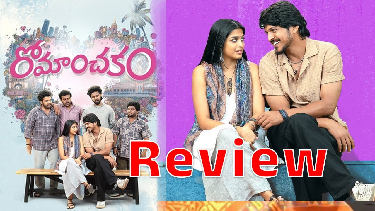 Romanchakam Movie Review : రోమాంచకం మూవీ రివ్యూ అండ్ రేటింగ్‌..!