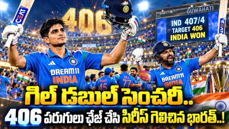Shubman Gill : గిల్ డబుల్ సెంచరీ.. 406 పరుగులు ఛేజ్ చేసి సిరీస్ గెలిచిన భారత్..!