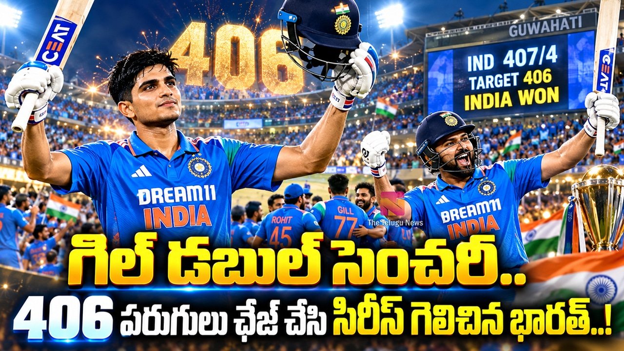Shubman Gill : గిల్ డబుల్ సెంచరీ.. 406 పరుగులు ఛేజ్ చేసి సిరీస్ గెలిచిన భారత్..!
