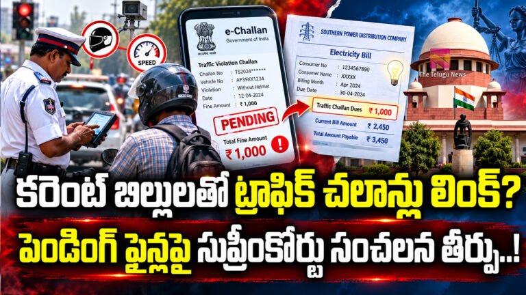 Supreme Court : కరెంట్ బిల్లులతో ట్రాఫిక్ చలాన్లు లింక్? పెండింగ్ ఫైన్లపై సుప్రీంకోర్టు సంచలన తీర్పు..!