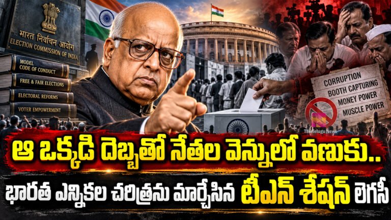 TN Seshan : ఆ ఒక్కడి దెబ్బతో నేతల వెన్నులో వణుకు.. భారత ఎన్నికల చరిత్రను మార్చేసిన టీఎన్ శేషన్ లెగసీ TN Seshan : ఆ ఒక్కడి దెబ్బతో నేతల వెన్నులో వణుకు.. భారత ఎన్నికల చరిత్రను మార్చేసిన టీఎన్ శేషన్ లెగసీ