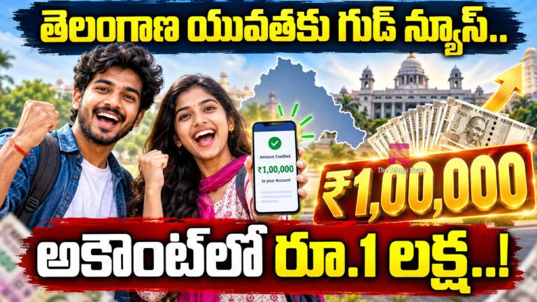 Telangana : తెలంగాణ యువతకు గుడ్ న్యూస్.. అకౌంట్‌లో రూ.1 లక్ష..!