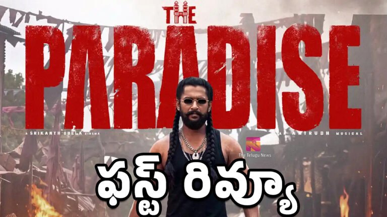 The Paradise Movie First Review : ది ప్యారడైజ్ మూవీ ఫస్ట్ రివ్యూ అండ్ లైవ్ అప్ డేట్స్‌..!