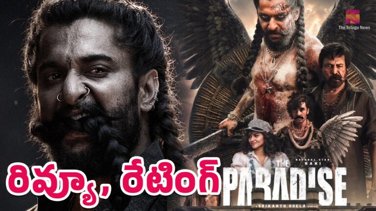 The Paradise Movie Review Live updates  : ది ప్యారడైజ్ మూవీ రివ్యూ అండ్ రేటింగ్‌..!