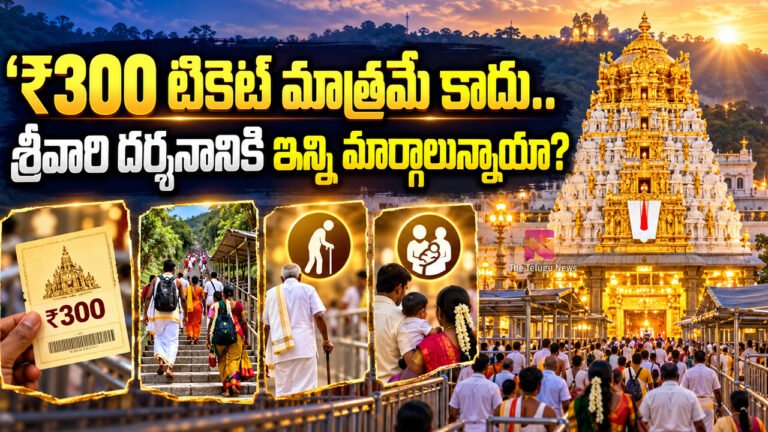 Tirumala Darshan : ₹300 టికెట్ మాత్రమే కాదు.. శ్రీవారి దర్శనానికి ఇన్ని మార్గాలున్నాయా?