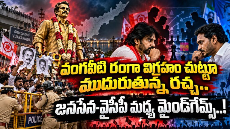 Vangaveeti Ranga Statue : వంగవీటి రంగా విగ్రహం చుట్టూ ముదురుతున్న రచ్చ.. జనసేన-వైసీపీ మధ్య మైండ్‌గేమ్స్..!