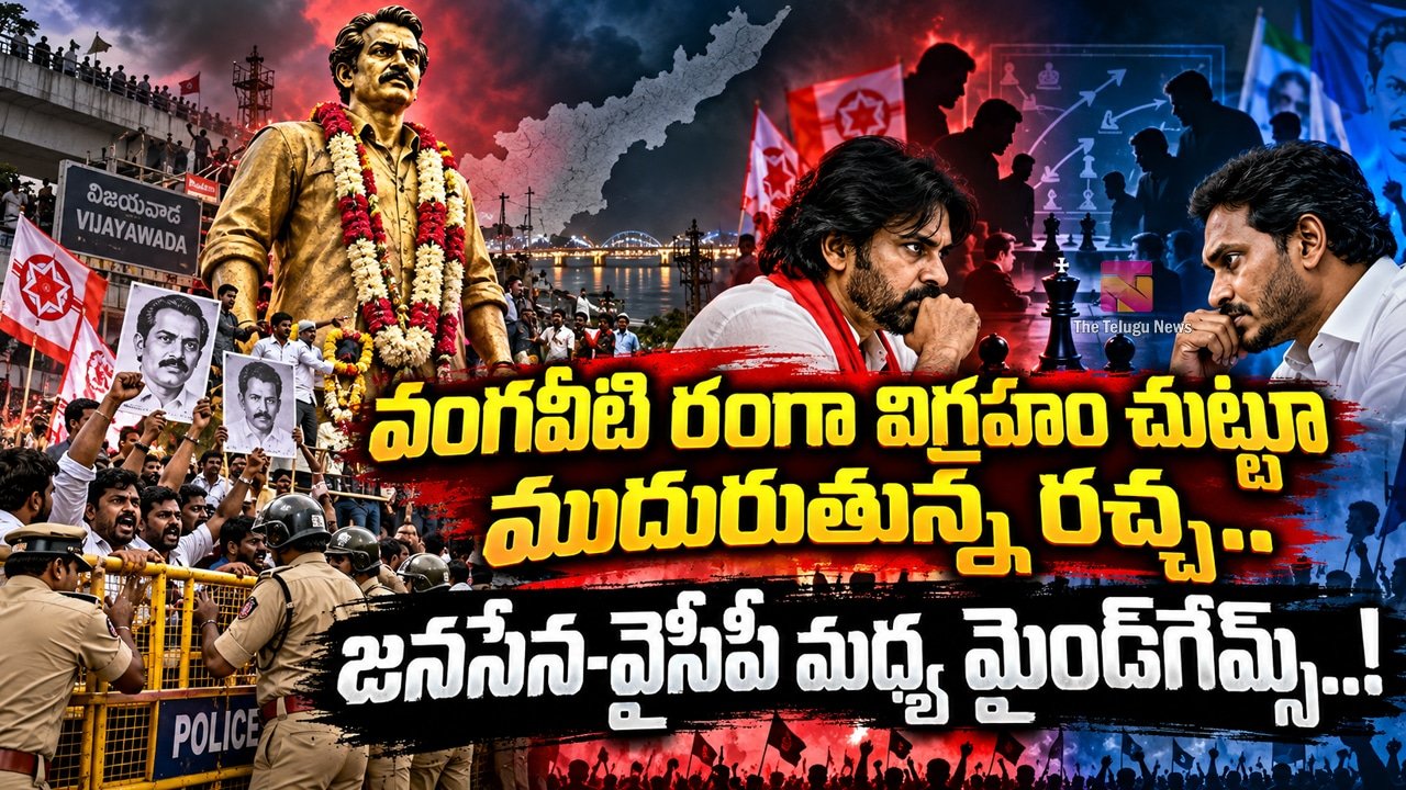 Vangaveeti Ranga Statue : వంగవీటి రంగా విగ్రహం చుట్టూ ముదురుతున్న రచ్చ.. జనసేన-వైసీపీ మధ్య మైండ్‌గేమ్స్..!