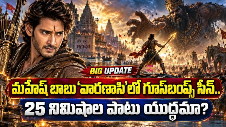 Varanasi Movie : మహేష్ బాబు ‘వారణాసి’లో గూస్‌బంప్స్ సీన్.. 25 నిమిషాల పాటు యుద్ధమా?