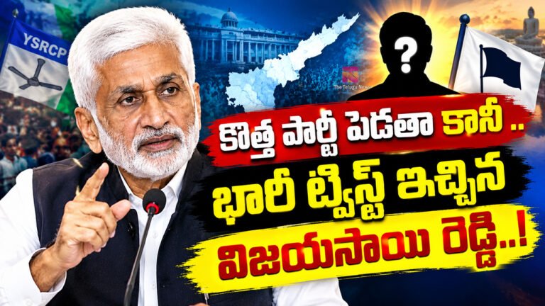 Vijayasai Reddy : కొత్త పార్టీ పెడతా కానీ .. భారీ ట్విస్ట్ ఇచ్చిన విజయసాయి రెడ్డి..!