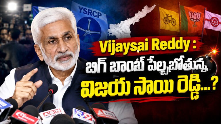 Vijaysai Reddy : బిగ్ బాంబ్ పేల్చబోతున్న విజయ సాయి రెడ్డి…?