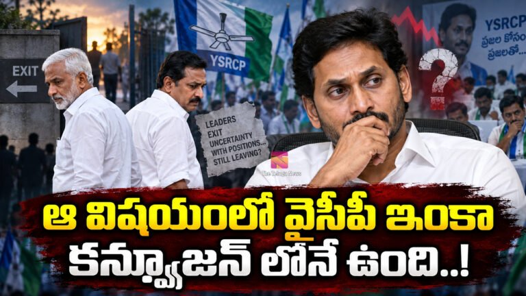 YCP : ఆ విషయం లో వైసీపీ ఇంకా కన్ఫ్యూజన్ లోనే ఉంది..!