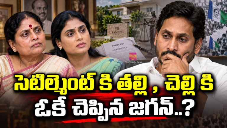 Ys Jagan : సెటిల్మెంట్ కి తల్లి , చెల్లి కి ఓకే చెప్పిన జగన్..? Ys Jagan : సెటిల్మెంట్ కి తల్లి , చెల్లి కి ఓకే చెప్పిన జగన్..?