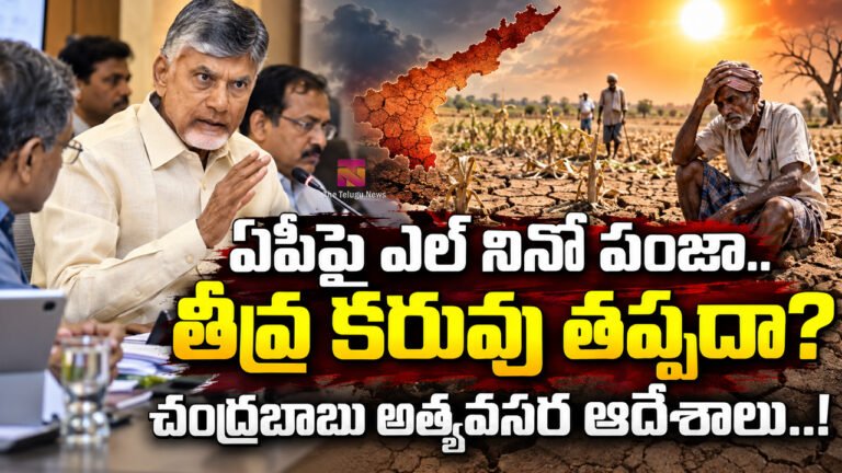 AP El Nino :  ఏపీపై ఎల్ నినో పంజా.. తీవ్ర కరువు తప్పదా? చంద్రబాబు అత్యవసర ఆదేశాలు..!