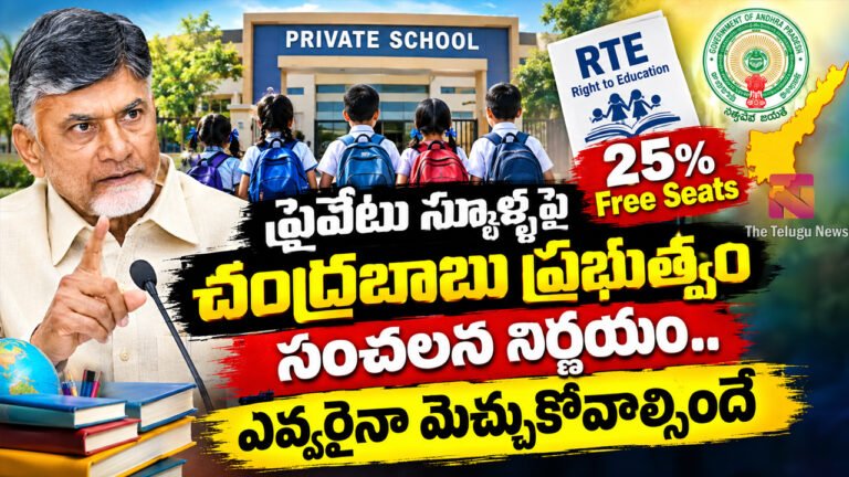 Chandrababu : ప్రైవేటు స్కూళ్ళ పై చంద్రబాబు ప్రభుత్వం సంచలన నిర్ణయం , ఎవ్వరైనా మెచ్చుకోవాల్సిందే.. Chandrababu : ప్రైవేటు స్కూళ్ళ పై చంద్రబాబు ప్రభుత్వం సంచలన నిర్ణయం , ఎవ్వరైనా మెచ్చుకోవాల్సిందే..