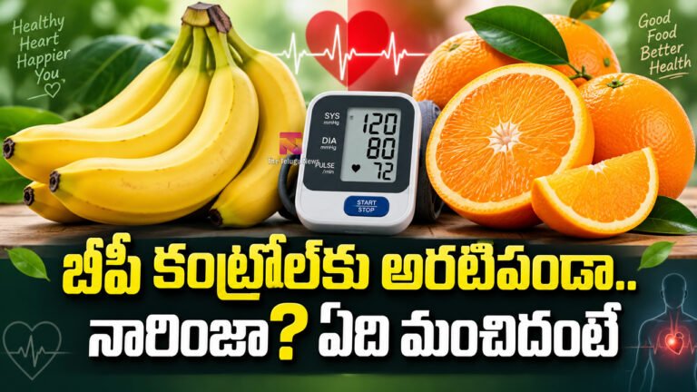 Banana vs Orange : బీపీ కంట్రోల్‌కు అరటిపండా.. నారింజా? ఏది మంచిదంటే