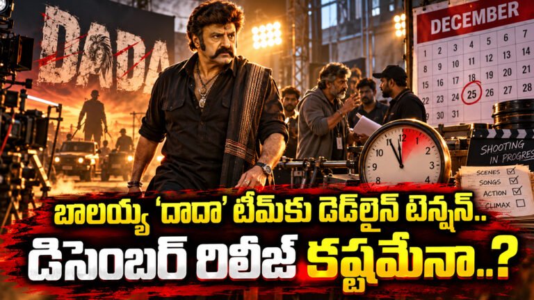 Dada Movie : బాలయ్య ‘దాదా’ టీమ్‌కు డెడ్‌లైన్ టెన్షన్.. డిసెంబర్ రిలీజ్ కష్టమేనా..?