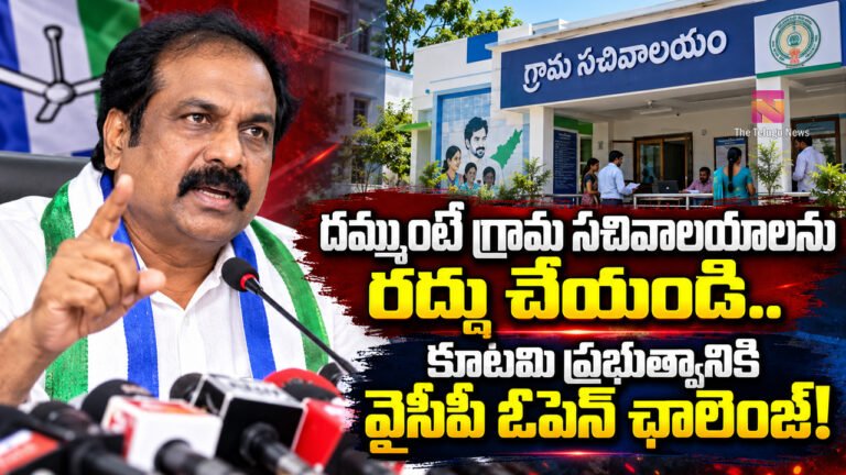 kannababu : దమ్ముంటే గ్రామ సచివాలయాలను రద్దు చేయండి.. కూటమి ప్రభుత్వానికి వైసీపీ ఓపెన్ ఛాలెంజ్! kannababu : దమ్ముంటే గ్రామ సచివాలయాలను రద్దు చేయండి.. కూటమి ప్రభుత్వానికి వైసీపీ ఓపెన్ ఛాలెంజ్!