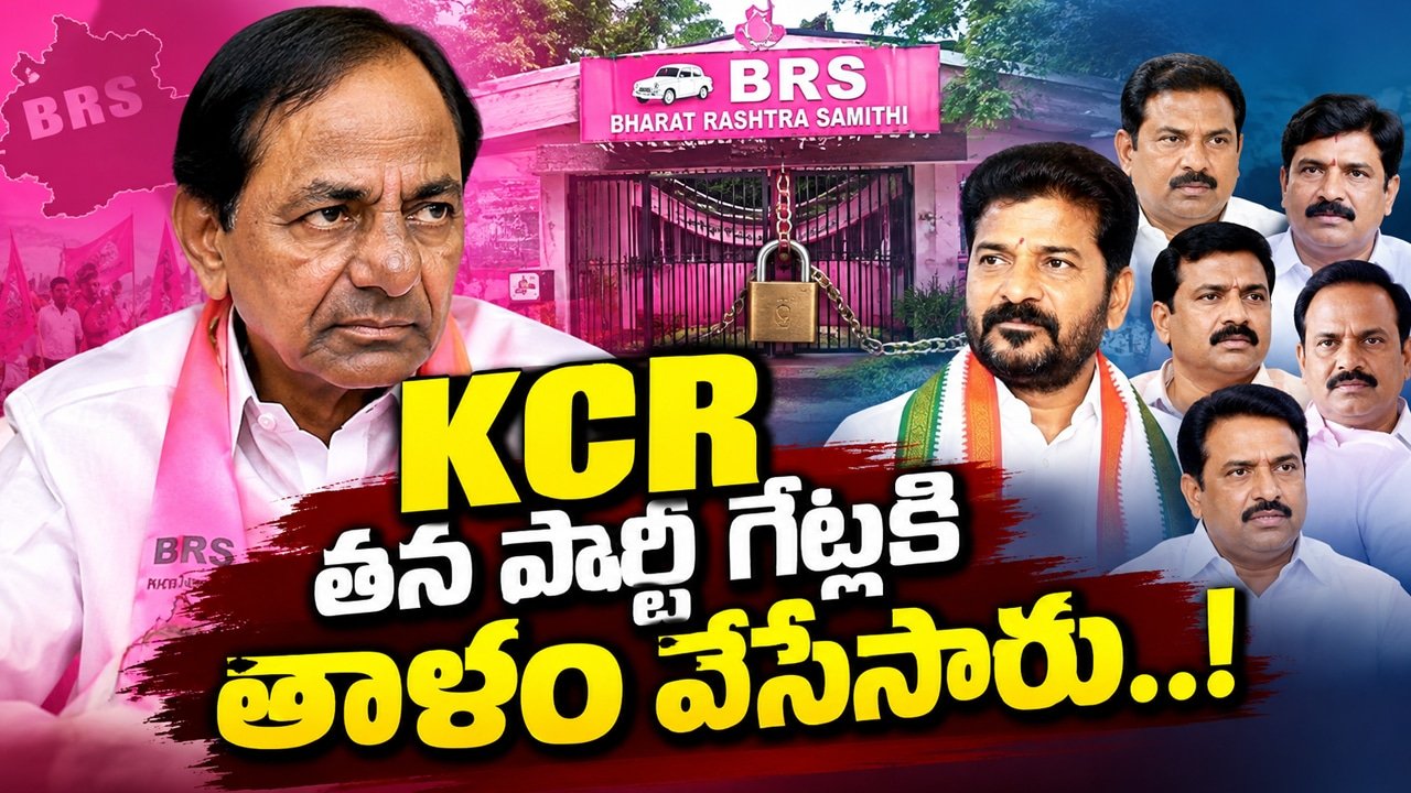 KCR తన పార్టీ గేట్లకి తాళం వేసేసారు..!