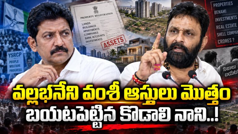 Kodali Nani : వల్లభనేని వంశీ ఆస్తులు మొత్తం బయటపెట్టిన కొడాలి నాని..!
