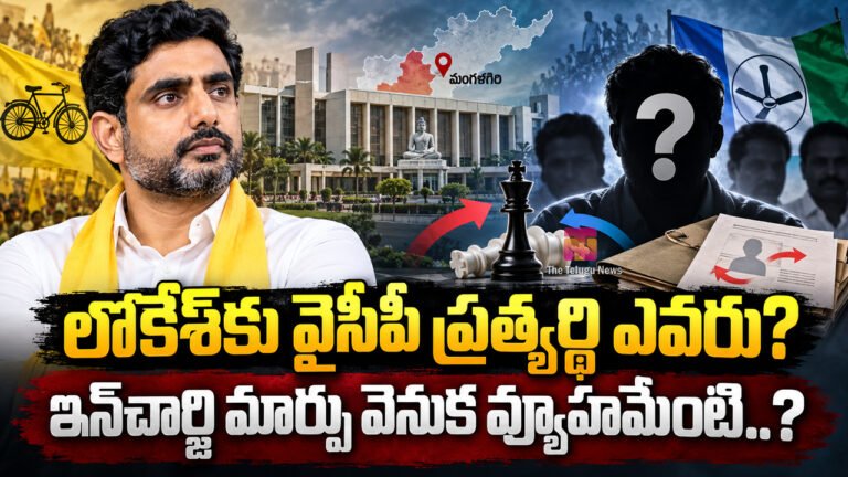 Nara Lokesh : లోకేశ్కు వైసీపీ ప్రత్యర్థి ఎవరు? ఇన్చార్జి మార్పు వెనుక వ్యూహమేంటి..? Nara Lokesh : లోకేశ్కు వైసీపీ ప్రత్యర్థి ఎవరు? ఇన్చార్జి మార్పు వెనుక వ్యూహమేంటి..?