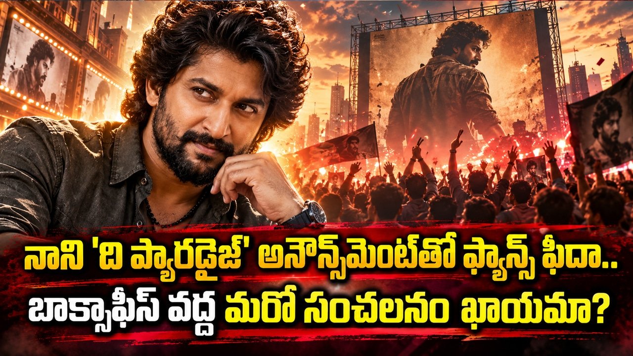 The Paradise Movie : నాని 'ది ప్యారడైజ్' అనౌన్స్‌మెంట్‌తో ఫ్యాన్స్ ఫిదా.. బాక్సాఫీస్ వద్ద మరో సంచలనం ఖాయమా?