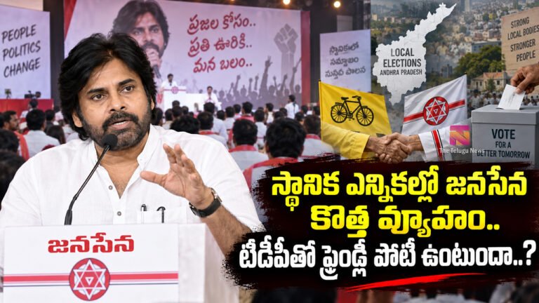 Pawan Kalyan : స్థానిక ఎన్నికల్లో జనసేన కొత్త వ్యూహం.. టీడీపీపై పోటీ..? Pawan Kalyan : స్థానిక ఎన్నికల్లో జనసేన కొత్త వ్యూహం.. టీడీపీపై పోటీ..?