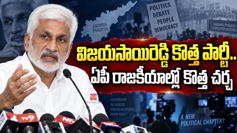 Vijayasai Reddy : రెడ్ల ని చీల్చడానికే విజయసాయిరెడ్డి వచ్చారా..? Vijayasai Reddy : రెడ్ల ని చీల్చడానికే విజయసాయిరెడ్డి వచ్చారా..?