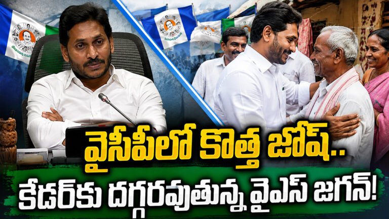 Ys Jagan : వైసీపీలో కొత్త జోష్: కేడర్‌కు దగ్గరవుతున్న వైఎస్ జగన్!