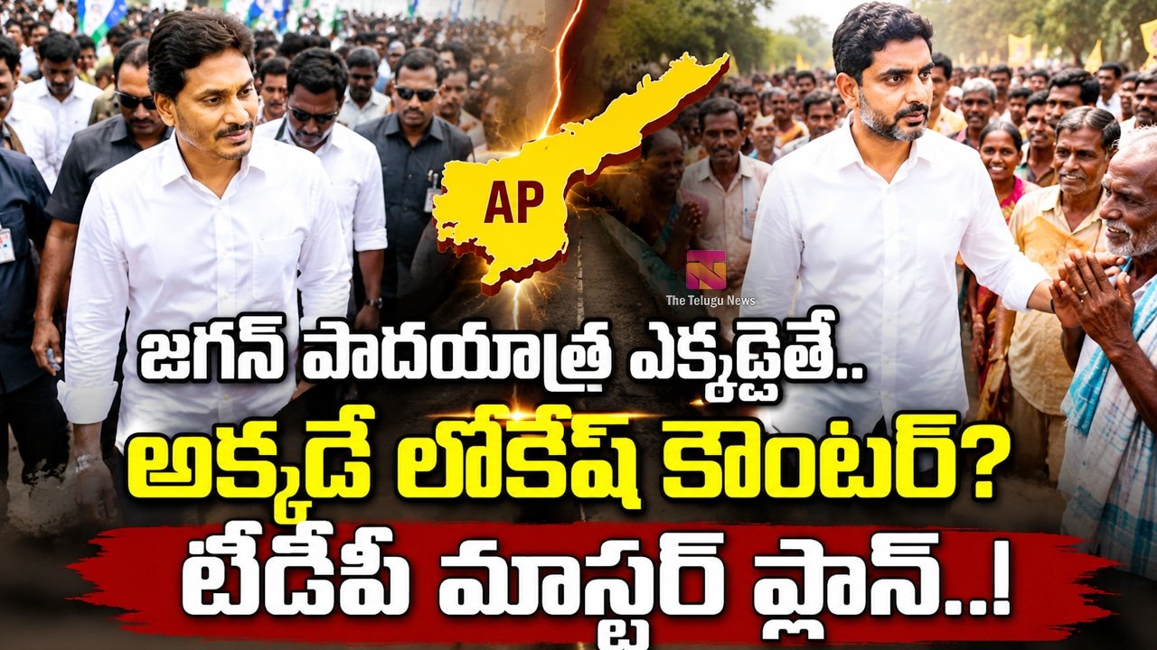 Ys jagan : జగన్ పాదయాత్ర ఎక్కడైతే.. అక్కడే లోకేష్ కౌంటర్? టీడీపీ మాస్టర్ ప్లాన్..!