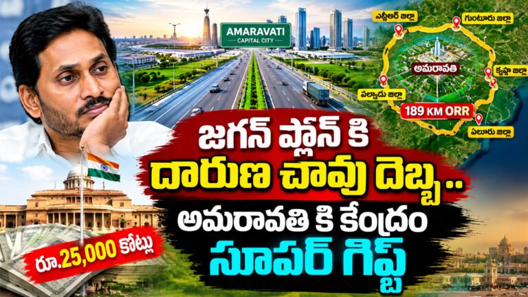 Ys jagan : జగన్ ప్లాన్ కి దారుణ చావు దెబ్బ .. అమరావతి కి కేంద్రం సూపర్ గిఫ్ట్..! Ys jagan : జగన్ ప్లాన్ కి దారుణ చావు దెబ్బ .. అమరావతి కి కేంద్రం సూపర్ గిఫ్ట్..!