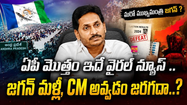 Ys Jagan : ఏపీ మొత్తం ఇదే వైరల్ న్యూస్ .. జగన్ మళ్ళీ CM అవ్వడం జరగదా..? Ys Jagan : ఏపీ మొత్తం ఇదే వైరల్ న్యూస్ .. జగన్ మళ్ళీ CM అవ్వడం జరగదా..?