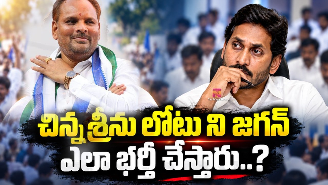 Ys Jagan : చిన్న శ్రీను లోటు ని జగన్ ఎలా భర్తీ చేస్తారు..?
