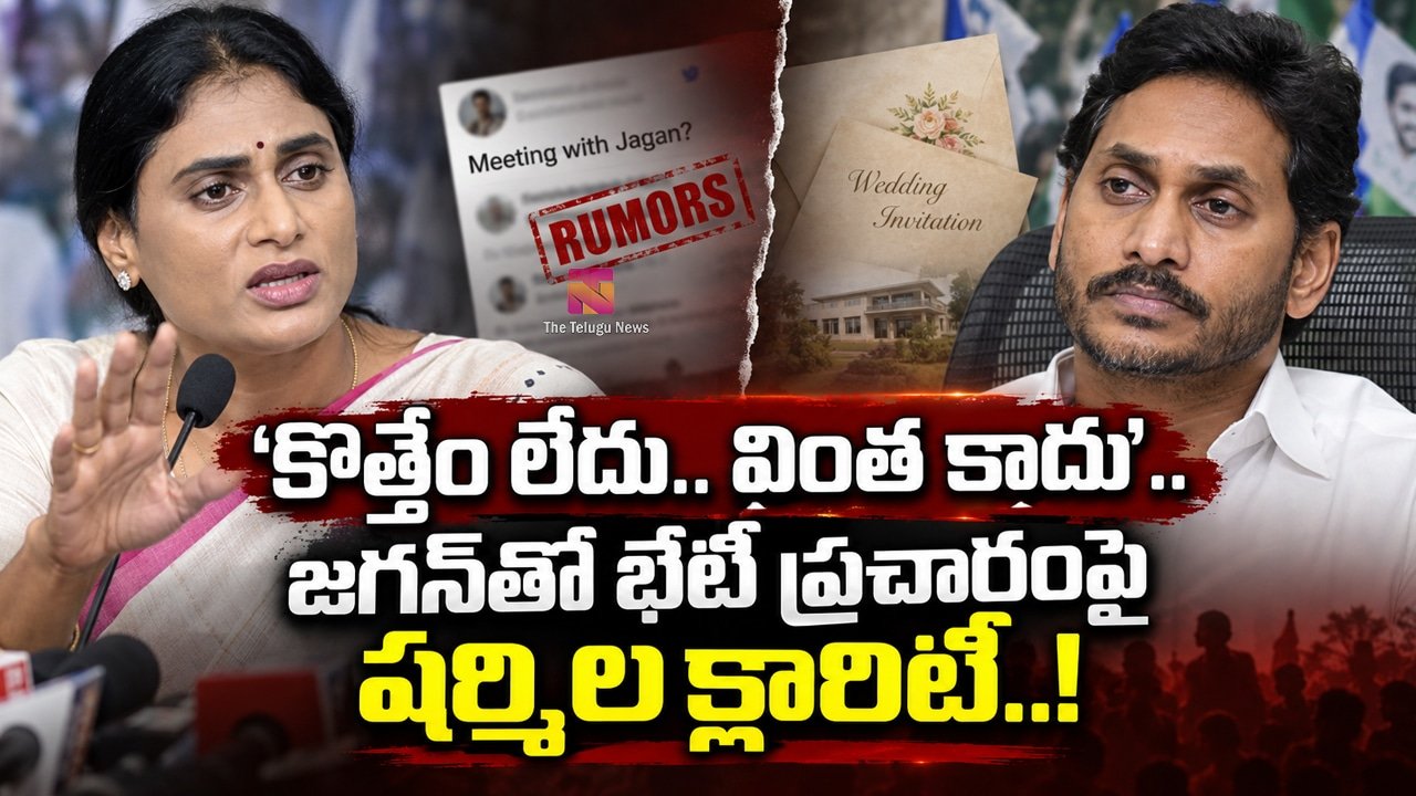 YS Sharmila : ‘కొత్తేం లేదు.. వింత కాదు’.. జగన్‌తో భేటీ ప్రచారంపై షర్మిల క్లారిటీ..!