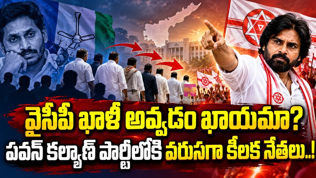 Ysrcp : వైసీపీ ఖాళీ అవ్వడం ఖాయమా? పవన్ కల్యాణ్ పార్టీలోకి వరుసగా కీలక నేతలు..!
