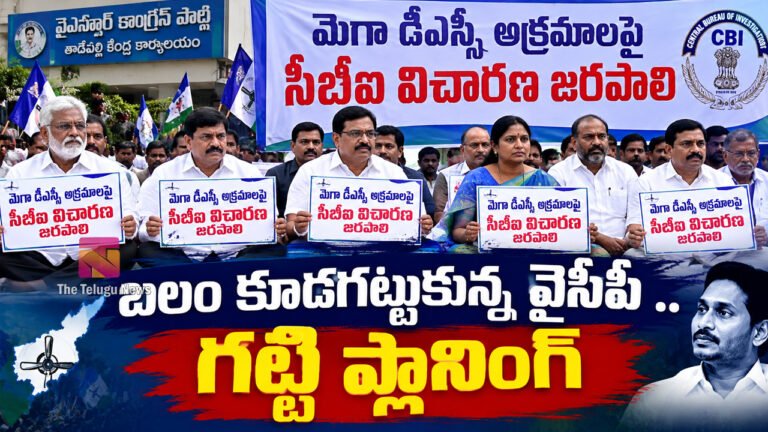 Ysrcp : బలం కూడగట్టుకున్న వైసీపీ .. గట్టి ప్లానింగ్..! Ysrcp : బలం కూడగట్టుకున్న వైసీపీ .. గట్టి ప్లానింగ్..!