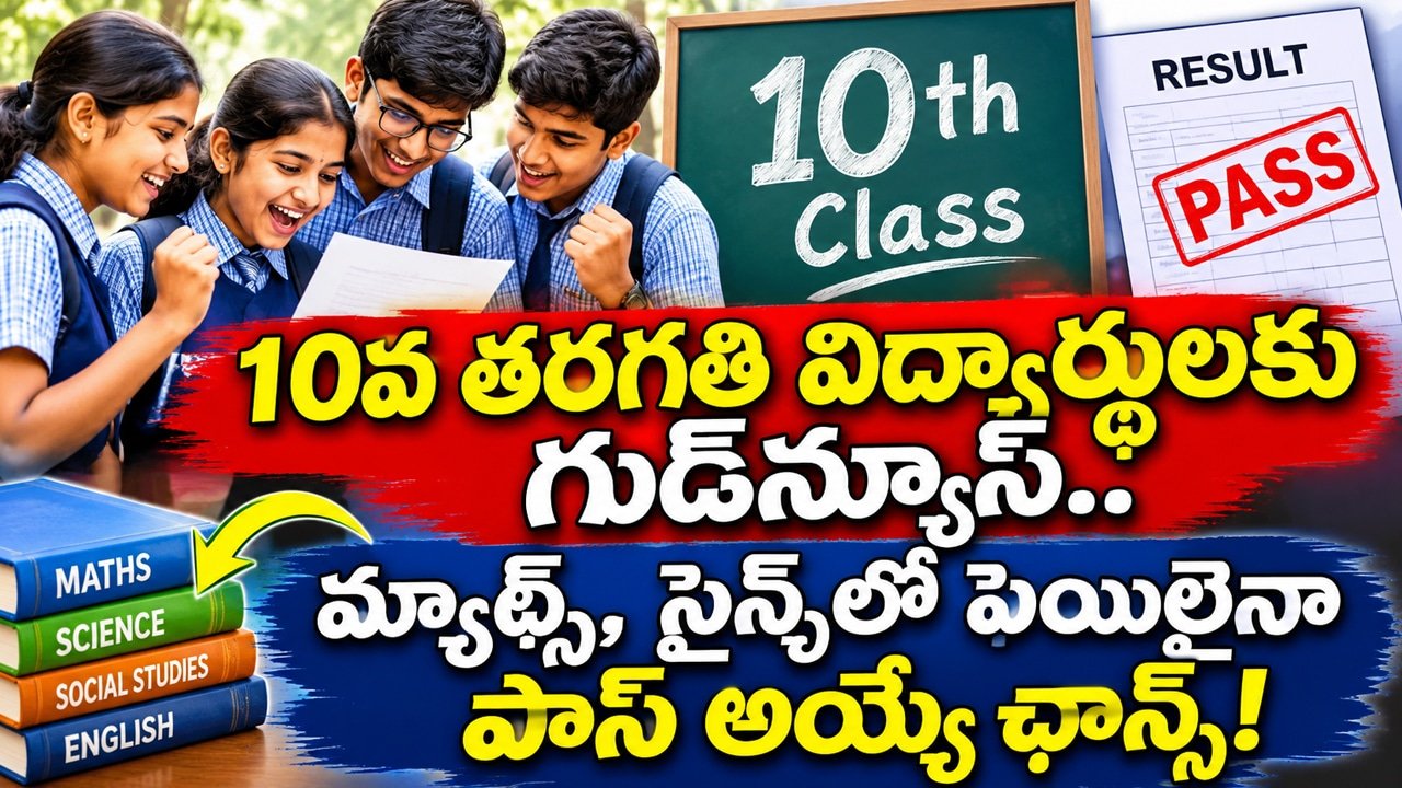 10th New Rules : 10వ తరగతి విద్యార్థులకు గుడ్‌న్యూస్.. మ్యాథ్స్, సైన్స్‌లో ఫెయిలైనా పాస్ అయ్యే ఛాన్స్!