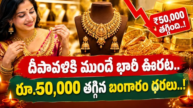 Gold Price :  దీపావళికి ముందే భారీ ఊరట.. రూ.50,000 తగ్గిన బంగారం ధరలు..!