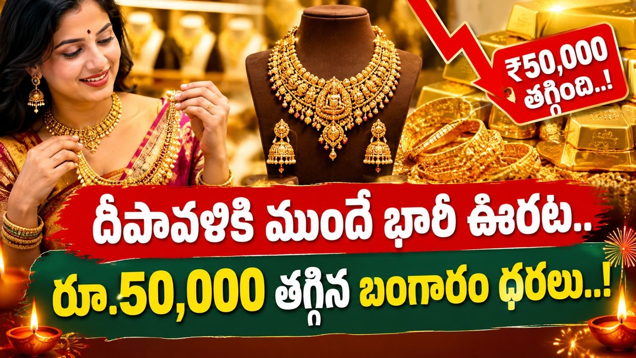Gold Price : దీపావళికి ముందే భారీ ఊరట.. రూ.50,000 తగ్గిన బంగారం ధరలు..!