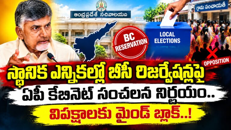 AP Cabinet Meeting : స్థానిక ఎన్నికల్లో బీసీ రిజర్వేషన్లపై ఏపీ కేబినెట్ సంచలన నిర్ణయం.. విపక్షాలకు మైండ్ బ్లాక్..!