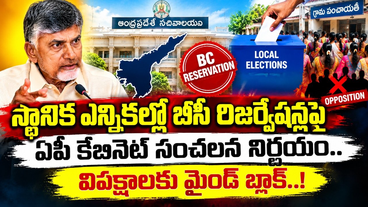 AP Cabinet Meeting : స్థానిక ఎన్నికల్లో బీసీ రిజర్వేషన్లపై ఏపీ కేబినెట్ సంచలన నిర్ణయం.. విపక్షాలకు మైండ్ బ్లాక్..!